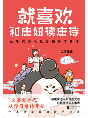 cover image of 就喜欢和唐妞读唐诗